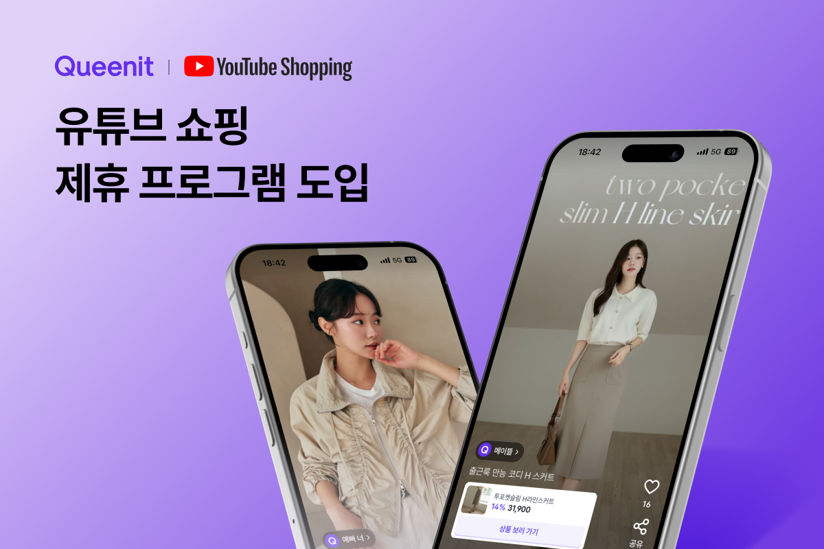 퀸잇, 4050 위한 '유튜브 쇼핑 제휴 프로그램' 도입 27-Image